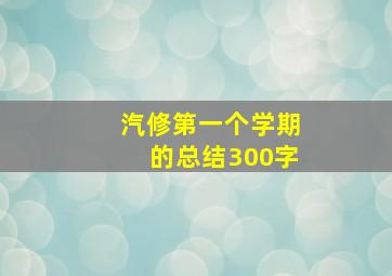 汽修第一个学期的总结300字