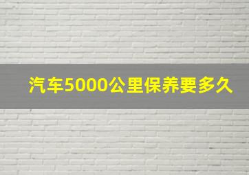 汽车5000公里保养要多久