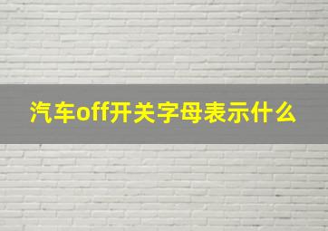 汽车off开关字母表示什么