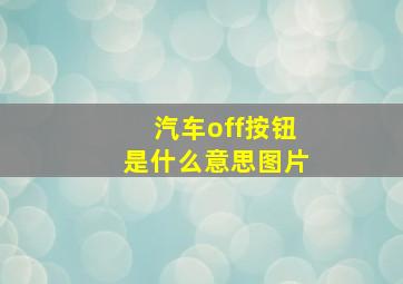 汽车off按钮是什么意思图片