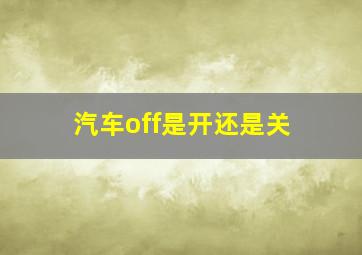 汽车off是开还是关