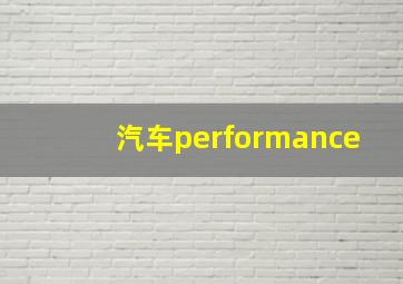 汽车performance