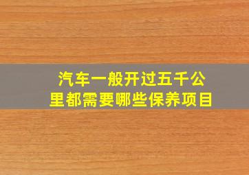 汽车一般开过五千公里都需要哪些保养项目