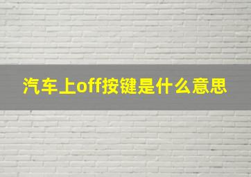 汽车上off按键是什么意思