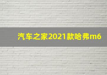 汽车之家2021款哈弗m6