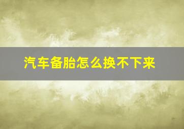 汽车备胎怎么换不下来