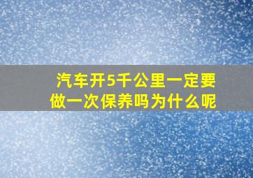 汽车开5千公里一定要做一次保养吗为什么呢