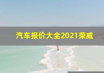 汽车报价大全2021荣威