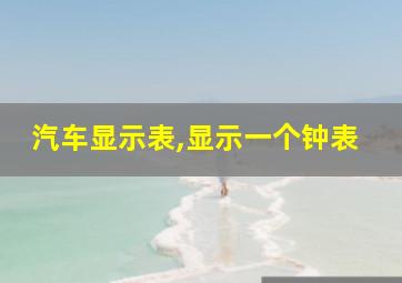 汽车显示表,显示一个钟表