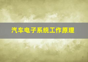 汽车电子系统工作原理