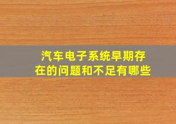 汽车电子系统早期存在的问题和不足有哪些