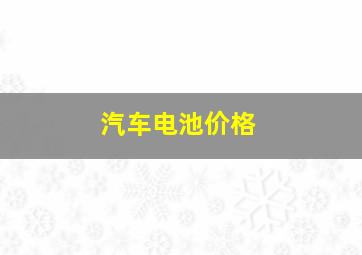 汽车电池价格