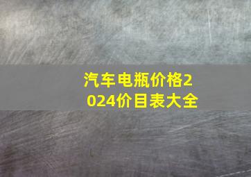 汽车电瓶价格2024价目表大全