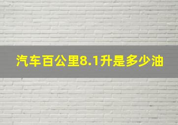 汽车百公里8.1升是多少油