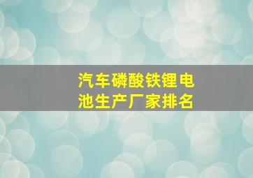 汽车磷酸铁锂电池生产厂家排名