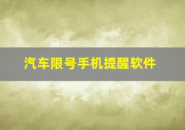 汽车限号手机提醒软件