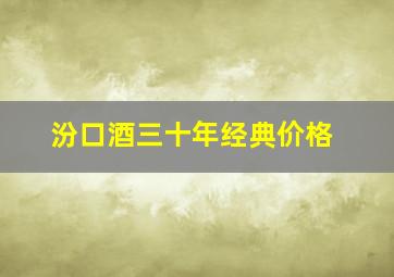 汾口酒三十年经典价格