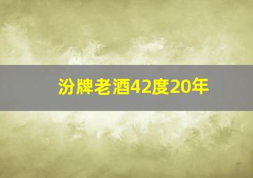 汾牌老酒42度20年