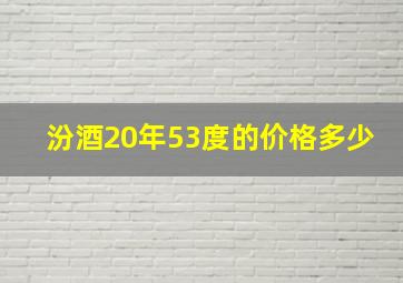 汾酒20年53度的价格多少