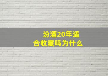 汾酒20年适合收藏吗为什么