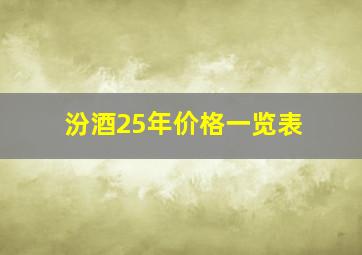 汾酒25年价格一览表