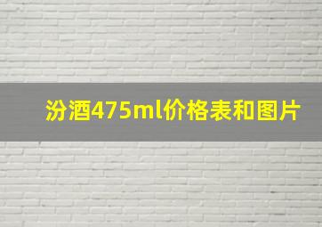 汾酒475ml价格表和图片