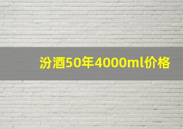 汾酒50年4000ml价格