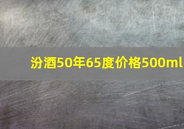 汾酒50年65度价格500ml