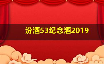 汾酒53纪念酒2019