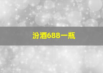 汾酒688一瓶