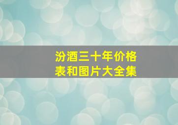 汾酒三十年价格表和图片大全集