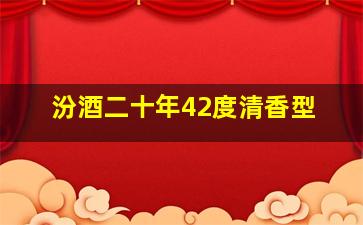 汾酒二十年42度清香型