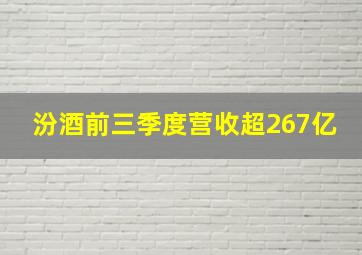 汾酒前三季度营收超267亿