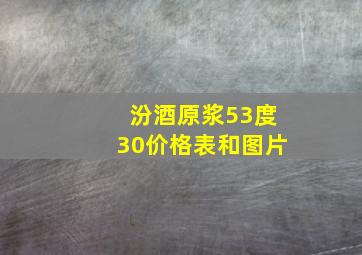 汾酒原浆53度30价格表和图片