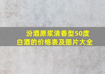 汾酒原浆清香型50度白酒的价格表及图片大全