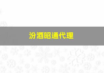 汾酒昭通代理