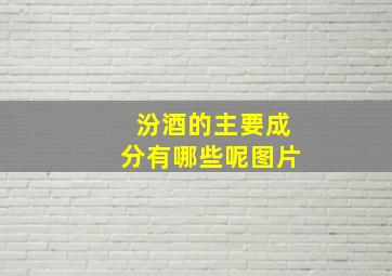 汾酒的主要成分有哪些呢图片