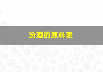 汾酒的原料表