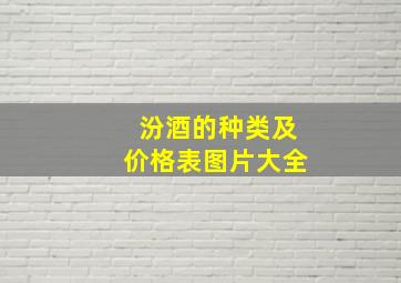 汾酒的种类及价格表图片大全