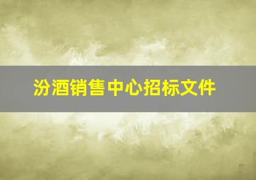 汾酒销售中心招标文件