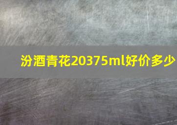 汾酒青花20375ml好价多少