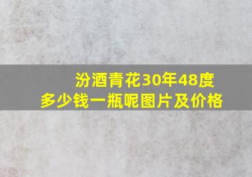 汾酒青花30年48度多少钱一瓶呢图片及价格