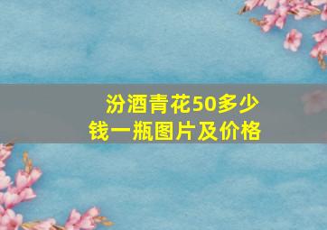 汾酒青花50多少钱一瓶图片及价格