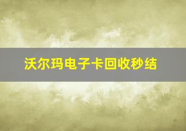 沃尔玛电子卡回收秒结