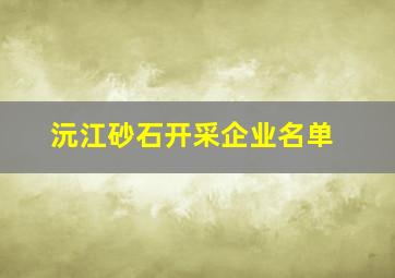 沅江砂石开采企业名单