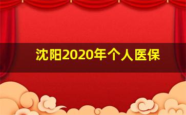 沈阳2020年个人医保