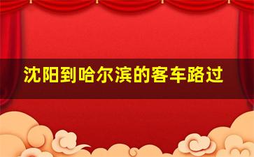 沈阳到哈尔滨的客车路过