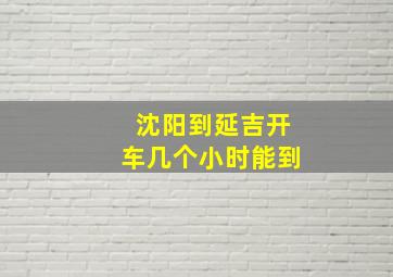 沈阳到延吉开车几个小时能到