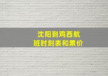 沈阳到鸡西航班时刻表和票价