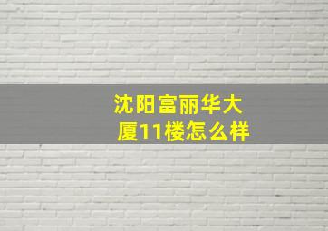 沈阳富丽华大厦11楼怎么样